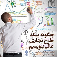 تصویر جلد کتاب صوتی چگونه یک طرح تجاری عالی بنویسیم