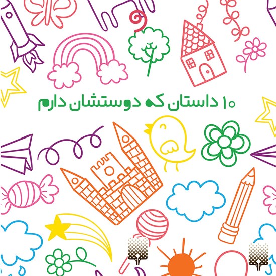 تصویر جلد کتاب صوتی ده داستان که دوستشان دارم