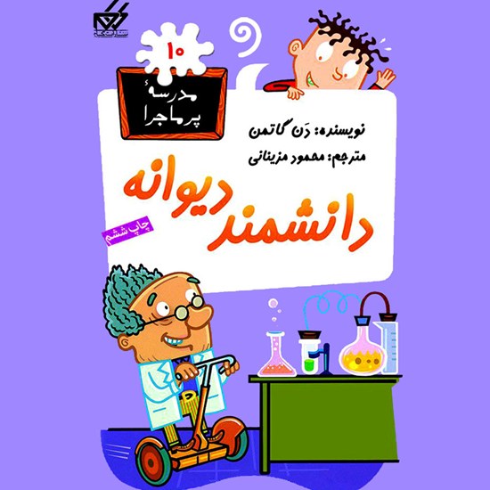 تصویر جلد کتاب صوتی دانشمند دیوانه
