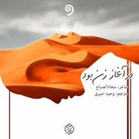 کتاب صوتی در آغاز زن بود اثر سعاد الصباح