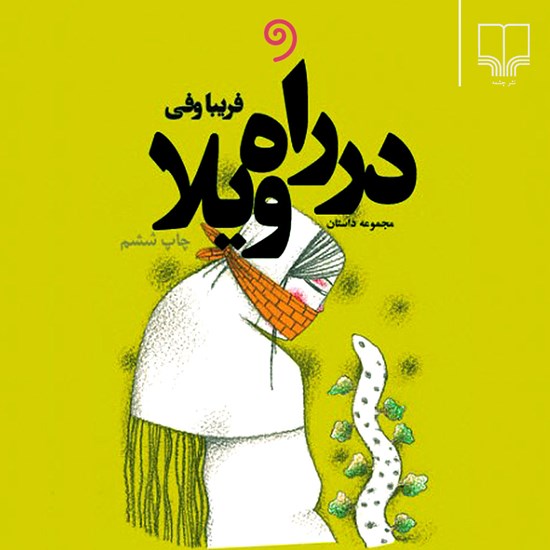 تصویر جلد کتاب صوتی در راه ویلا