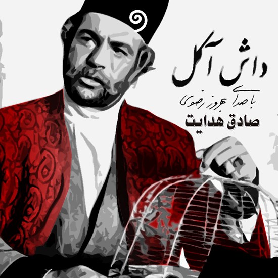 تصویر جلد کتاب صوتی داش آکل