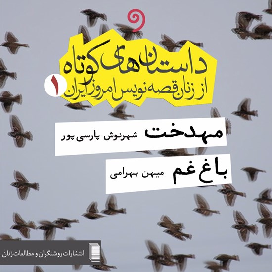 تصویر جلد کتاب صوتی داستانهای کوتاه از زنان قصهنویس امروز ایران ۱