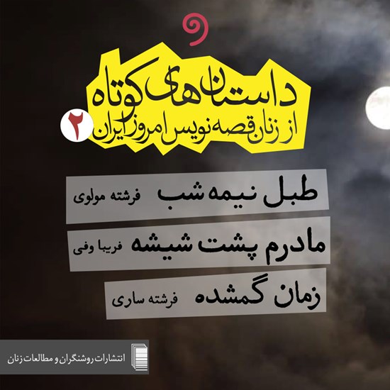 تصویر جلد کتاب صوتی داستان‌های کوتاه از زنان قصه‌نویس امروز ایران ۲