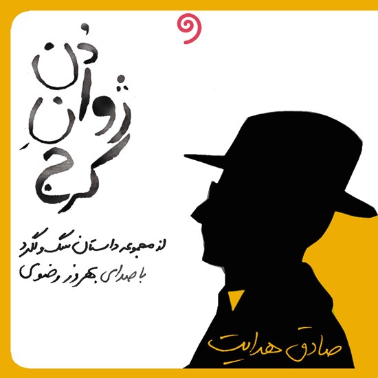 تصویر جلد کتاب صوتی دن ژوان کرج