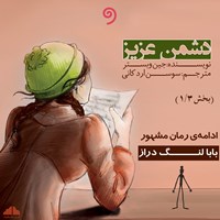 تصویر جلد کتاب صوتی دشمن عزیز ۱