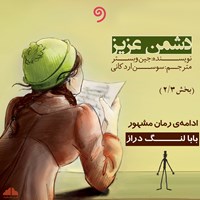 کتاب صوتی دشمن عزیز ۲ اثر جین  وبستر