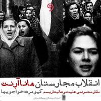 کتاب صوتی انقلاب مجارستان اثر هانا آرنت