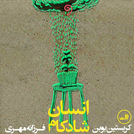 تصویر جلد کتاب صوتی انسان شادکام