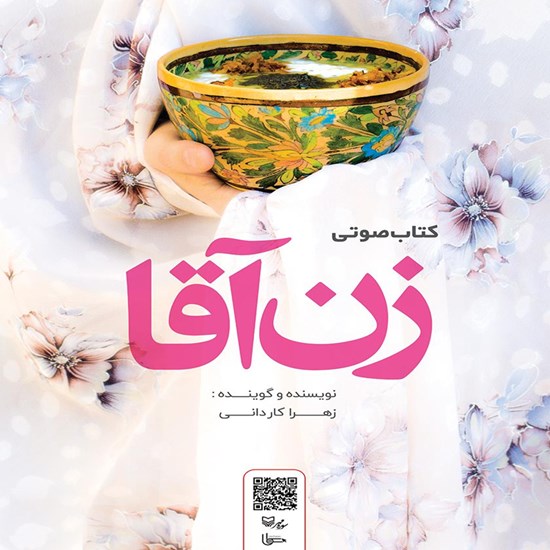 تصویر جلد کتاب صوتی زن آقا