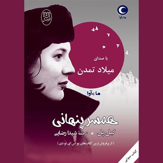 تصویر جلد کتاب صوتی همسر پنهانی