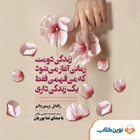 تصویر جلد کتاب صوتی زندگی دومت زمانی آغاز می شود که می فهمی فقط یک زندگی داری