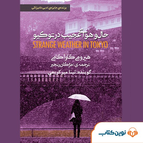 تصویر جلد کتاب صوتی حال و هوای عجیب در توکیو