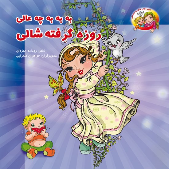 تصویر جلد کتاب صوتی به به به چه عالی روزه گرفته شالی