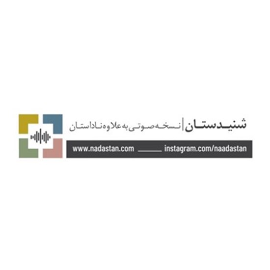 تصویر جلد کتاب صوتی پادکست شنیدستان؛ ورزش؛ فیلها