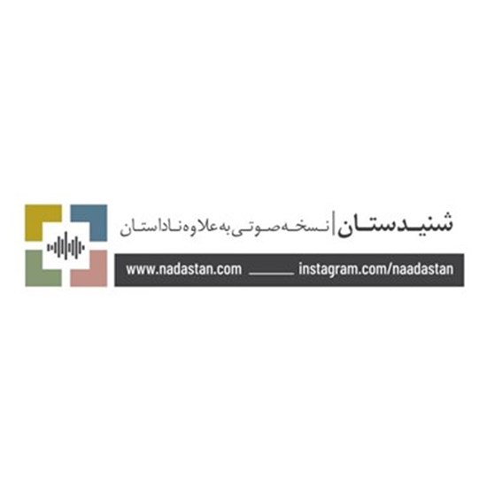 تصویر جلد کتاب صوتی پادکست شنیدستان؛ ورزش؛ گوی را برگردان