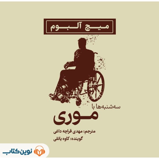 تصویر جلد کتاب صوتی سه شنبه ها با موری