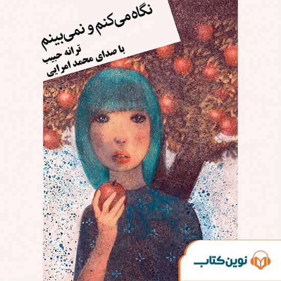 تصویر جلد کتاب صوتی نگاه میکنم و نمیبینم