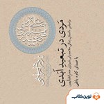تصویر جلد کتاب صوتی مردی در تبعید ابدی