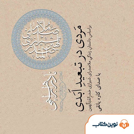 تصویر جلد کتاب صوتی مردی در تبعید ابدی