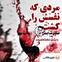 کتاب صوتی مردی که نفسش را کشت اثر صادق هدایت