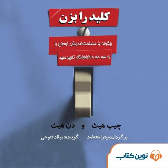 تصویر جلد کتاب صوتی کلید را بزن