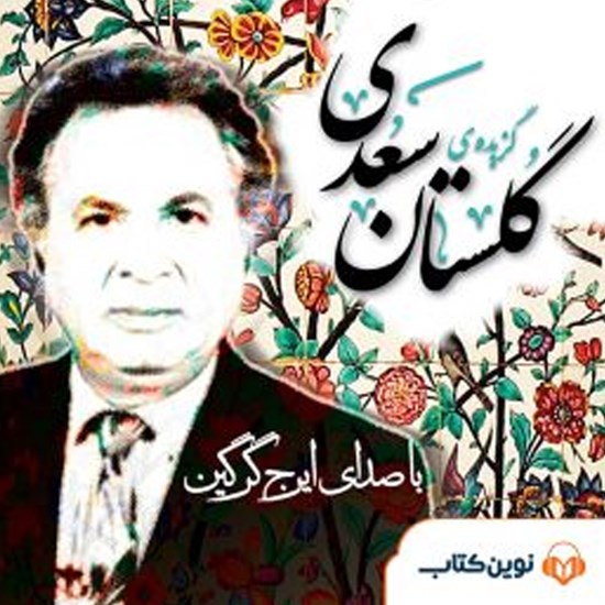 تصویر جلد کتاب صوتی گزیده گلستان سعدی با صدای ایرج گرگین