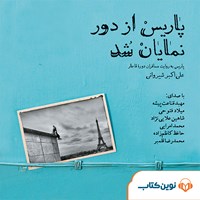 کتاب صوتی پاریس از دور نمایان شد اثر علی‌اکبر شیروانی