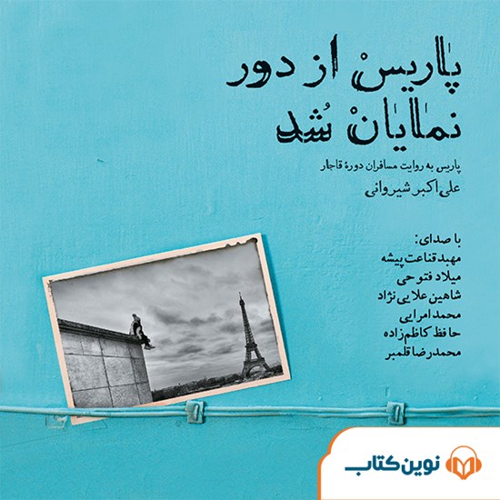 تصویر جلد کتاب صوتی پاریس از دور نمایان شد