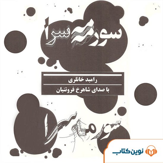 تصویر جلد کتاب صوتی سورمهسرا