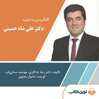 کتاب صوتی کارآفرینی به شیوه دکتر علی شاه‌ حسینی اثر رضا یادگاری