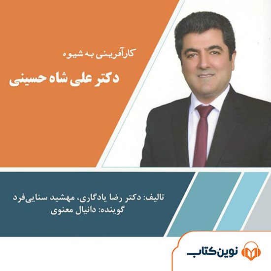 تصویر جلد کتاب صوتی کارآفرینی به شیوه دکتر علی شاه حسینی