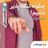 تصویر جلد کتاب صوتی چگونه انتقادپذیر باشیم؟