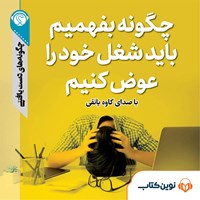 کتاب صوتی چگونه بفهمیم باید شغل خود را عوض کنیم اثر گروه نویسندگان سایت هاو کن یو