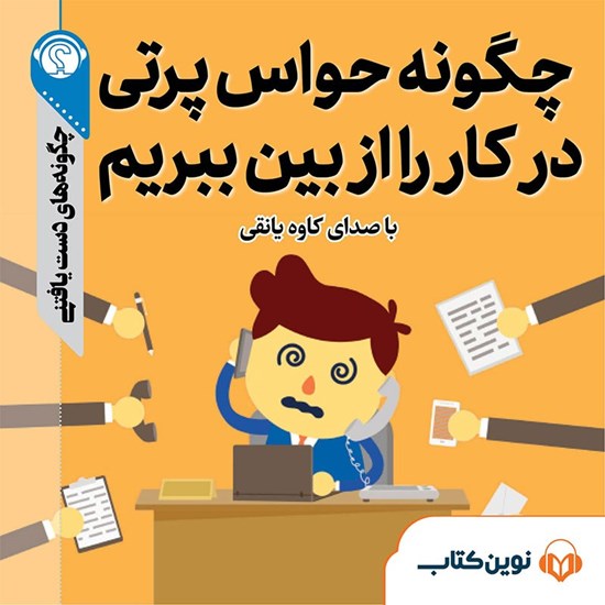 تصویر جلد کتاب صوتی چگونه حواس پرتی در کار را از بین ببریم