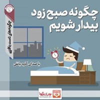 تصویر جلد کتاب صوتی چگونه صبح زود بیدار شویم؟