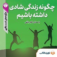 کتاب صوتی چگونه زندگی شادی داشته باشیم اثر گروه نویسندگان سایت هاو کن یو