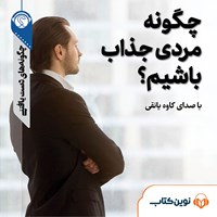 کتاب صوتی چگونه مردی جذاب باشیم اثر گروه نویسندگان سایت هاو کن یو