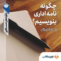 تصویر جلد کتاب صوتی چگونه نامه اداری بنویسیم