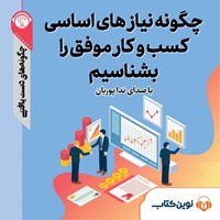 تصویر جلد کتاب صوتی چگونه نیازهای اساسی کسب‌وکار موفق را بشناسیم