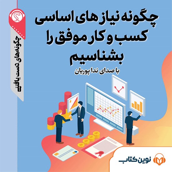 تصویر جلد کتاب صوتی چگونه نیازهای اساسی کسبوکار موفق را بشناسیم