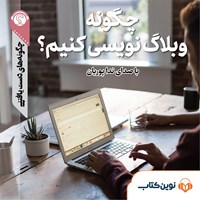 تصویر جلد کتاب صوتی چگونه وبلاگ نویسی کنیم