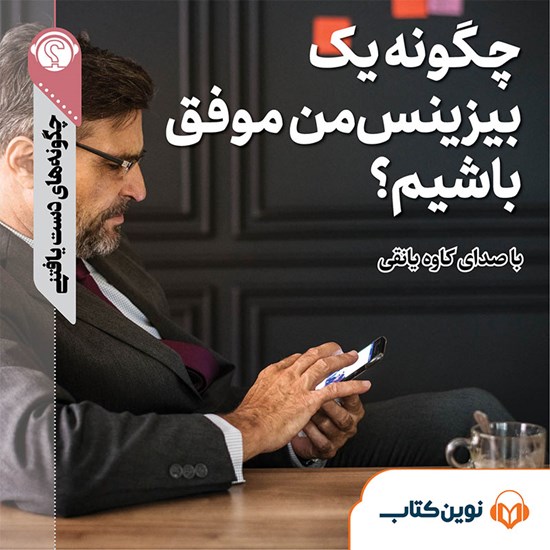 تصویر جلد کتاب صوتی چگونه یک بیزینسمن موفق باشیم