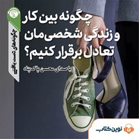 تصویر جلد کتاب صوتی چگونه بین کار و زندگی شخصی‌مان تعادل برقرار کنیم