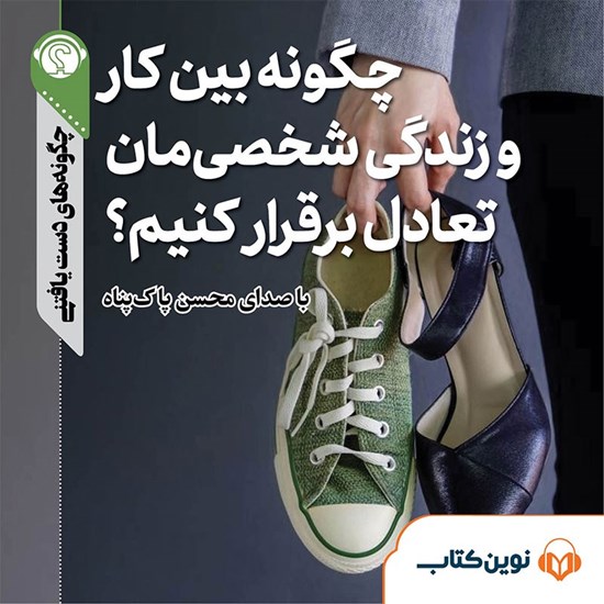 تصویر جلد کتاب صوتی چگونه بین کار و زندگی شخصی مان تعادل برقرار کنیم