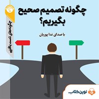 تصویر جلد کتاب صوتی چگونه تصمیم صحیح بگیریم