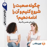 تصویر جلد کتاب صوتی چگونه صحبت را شروع کنیم و آن را ادامه دهیم