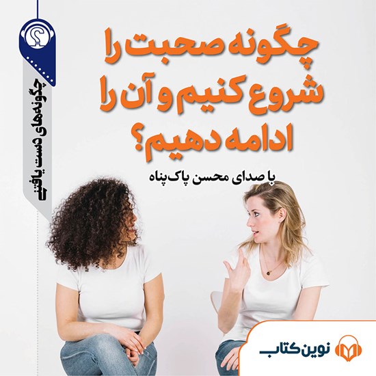 تصویر جلد کتاب صوتی چگونه صحبت را شروع کنیم و آن را ادامه دهیم