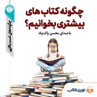 تصویر جلد کتاب صوتی چگونه کتاب‌های بیشتری بخوانیم