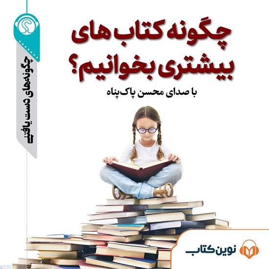 تصویر جلد کتاب صوتی چگونه کتاب‌ های بیشتری بخوانیم؟